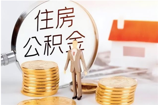 廊坊户口怎么取出住房公积金（居民户口怎么取公积金）