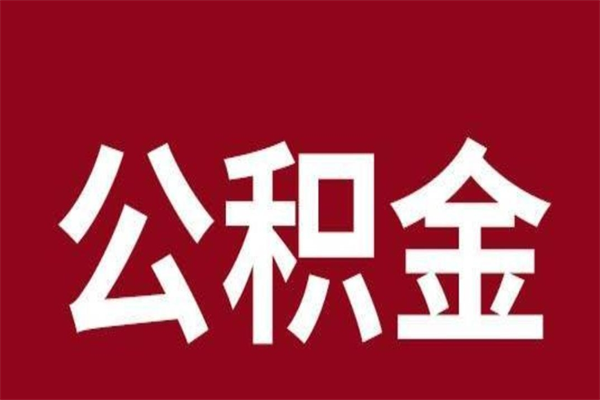 廊坊离职公积金封存状态怎么提（离职公积金封存怎么办理）