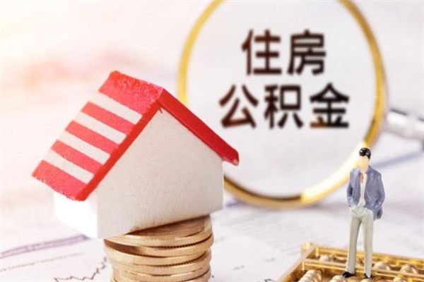 廊坊住房公积金可以取吗（住房公积金可以取用吗）