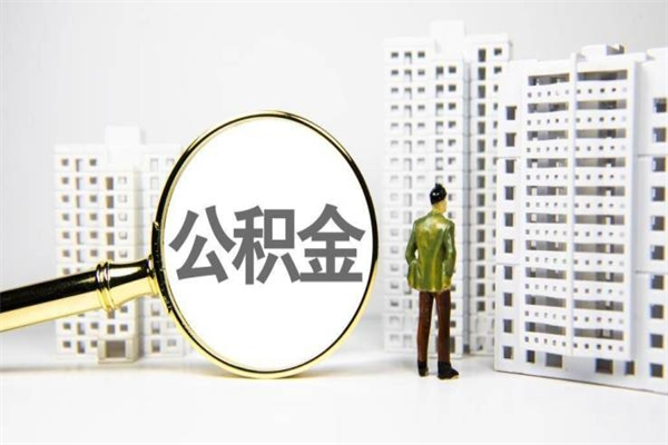 廊坊代提公积金（代提公积金犯法吗）