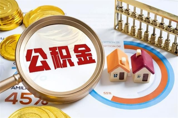 廊坊公积金如何一次取（住房公积金怎么一次取完）