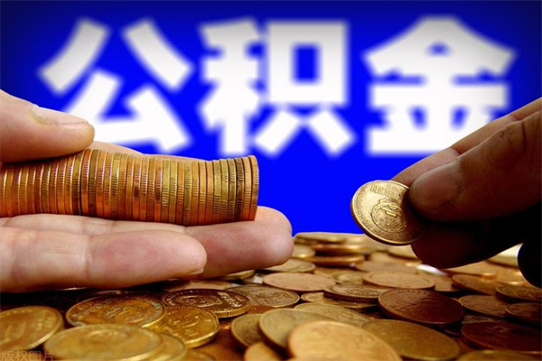 廊坊2个月公积金可以取出来吗（两个月的公积金）