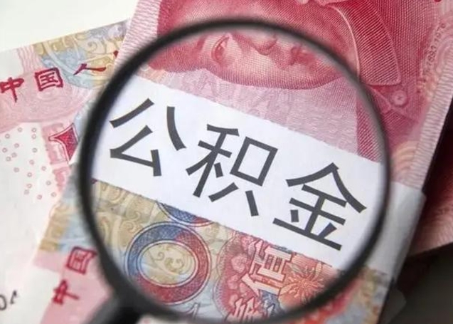 廊坊离职封存的公积金怎么提（离职封存的公积金怎么提取）