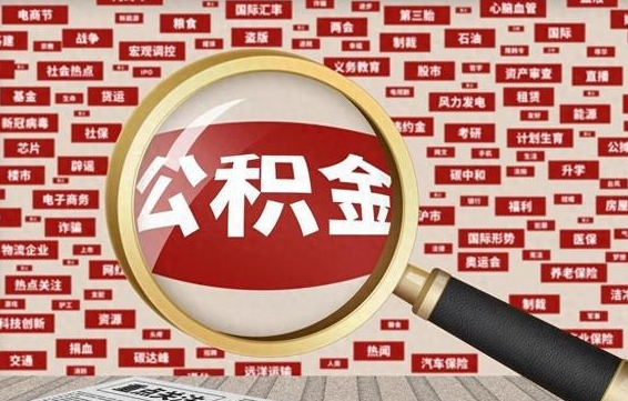 廊坊代提公积金犯法吗（代提公积金套路）