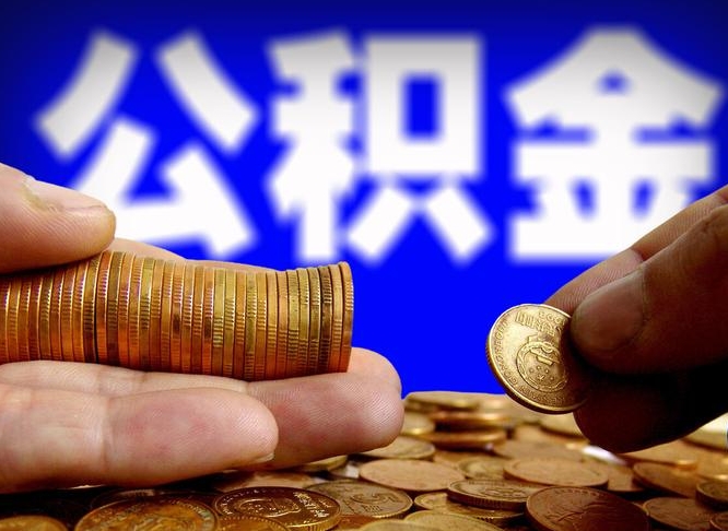 廊坊封存公积金代取（公积金封存可以代办吗）